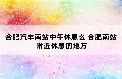 合肥汽车南站中午休息么 合肥南站附近休息的地方